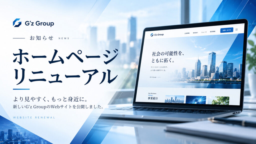 ホームページリニューアル