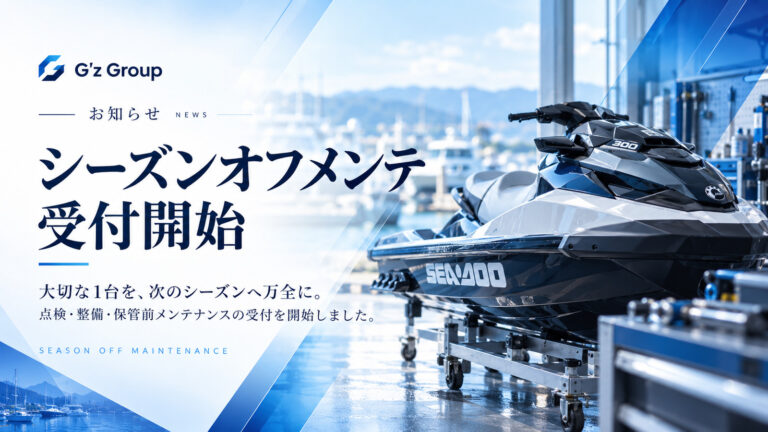 シーズンオフメンテナンス受付開始